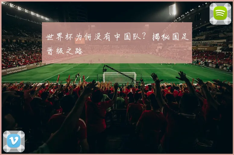 世界杯为何没有中国队？揭秘国足晋级之路